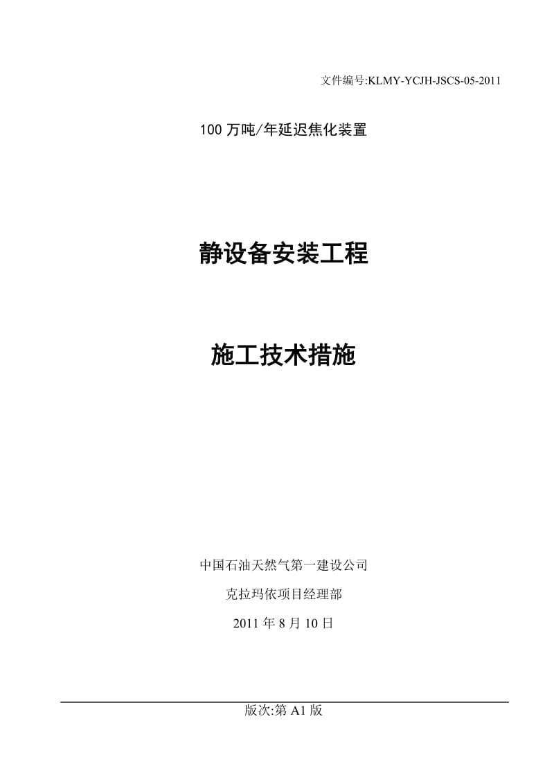 100万吨年延迟焦化装置静设备工程安装施工技术措施.doc_第2页