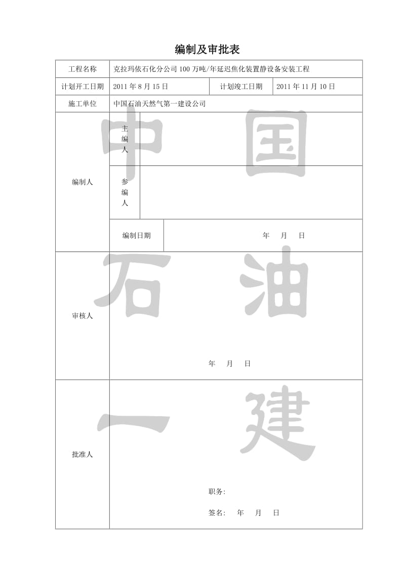 100万吨年延迟焦化装置静设备工程安装施工技术措施.doc_第3页