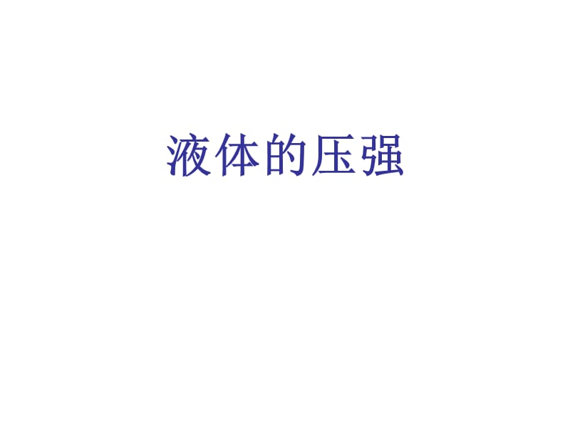 液体的压强.ppt_第1页