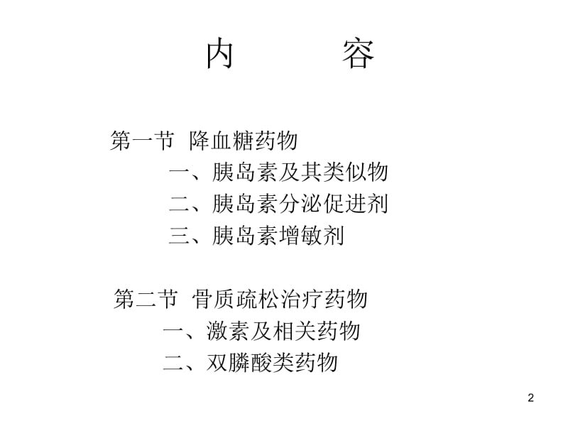 第16章降血糖药物和骨质疏松治疗药物.ppt_第2页