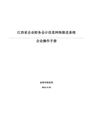 江西省企业财务会计信息网络报送系统企业操作手册.doc