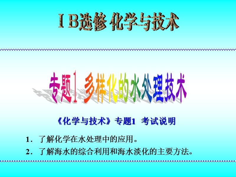 专题1多样化的水处理技术ppt课件.ppt_第1页