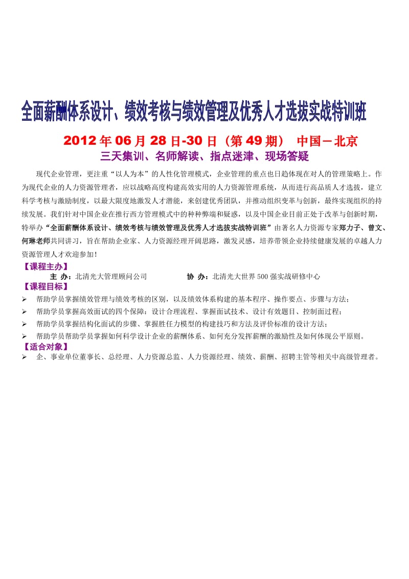 绩效管理体系构建与全面薪酬体系设计及优秀人才选拔实战特训班628-30电子版.doc_第1页