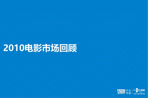 秀PPT优秀投稿0082010电影与电影广告总结@上传下载的乐趣.ppt