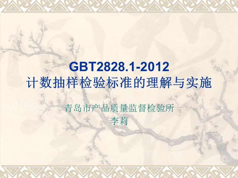 GBT计数抽样检验标准的理解与实施.ppt_第1页