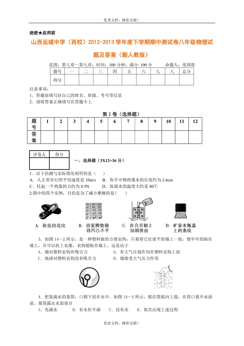 ...2013学年度下学期期中测试卷八年级物理试题及答案(新人教版).doc_第1页