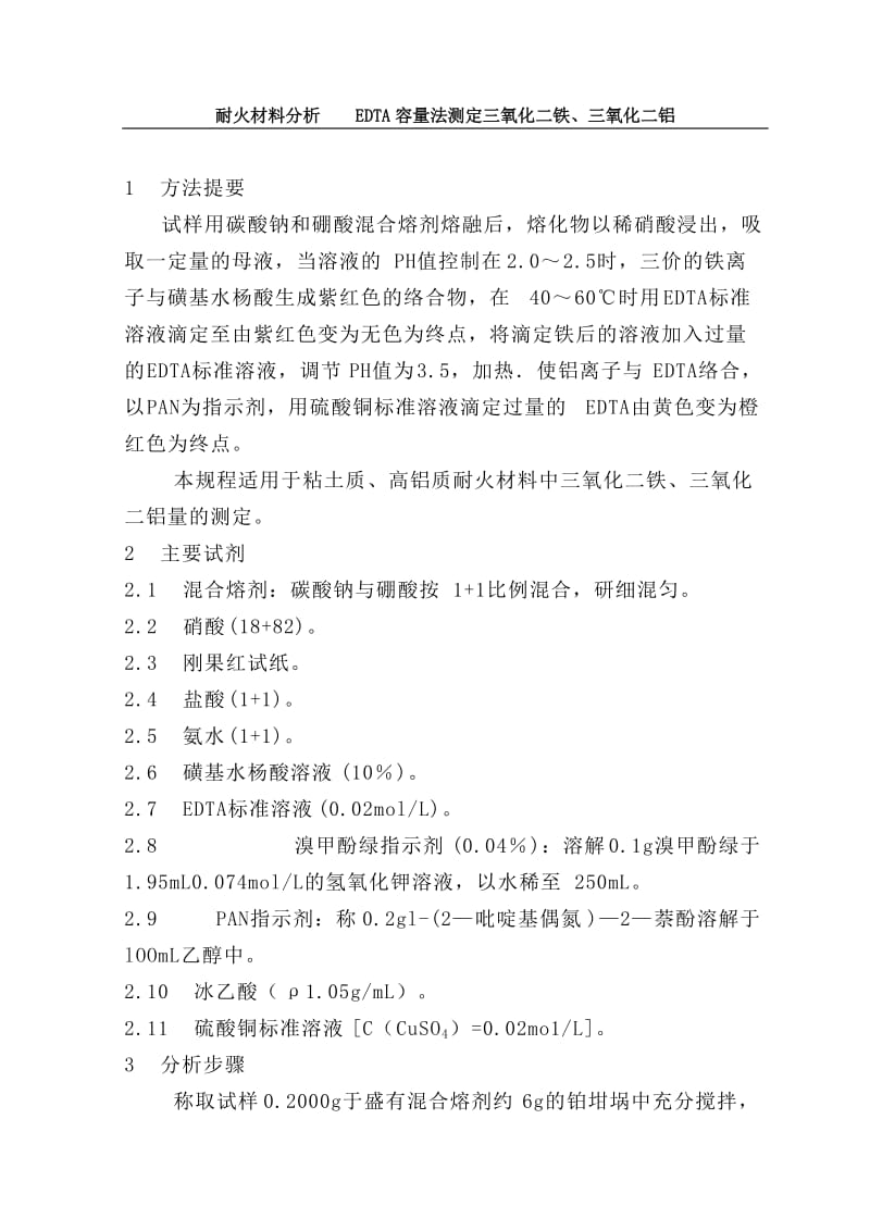 120301耐火材料分析EDTA容量法测定三氧化二铁三氧化二铝铁铝.doc_第1页