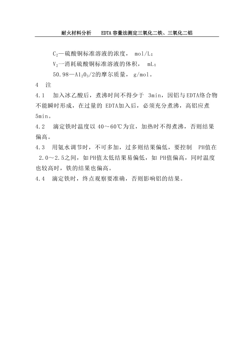 120301耐火材料分析EDTA容量法测定三氧化二铁三氧化二铝铁铝.doc_第3页