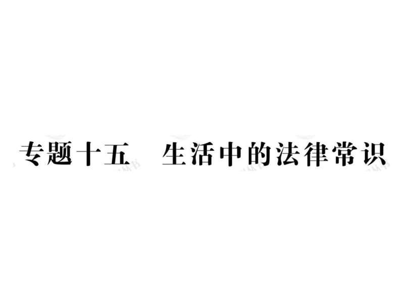 专题15：生活中的法律常识.ppt_第1页