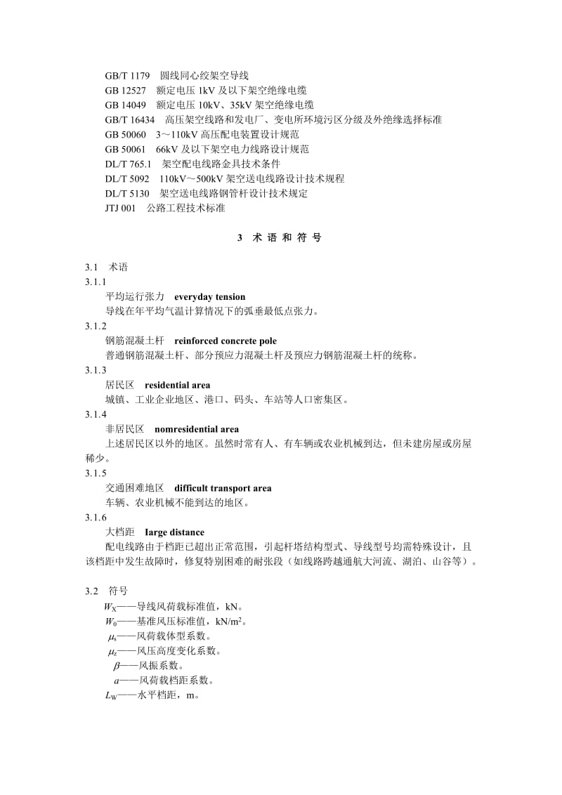 10kV及以下架空配电线路设计技术规程.doc_第3页