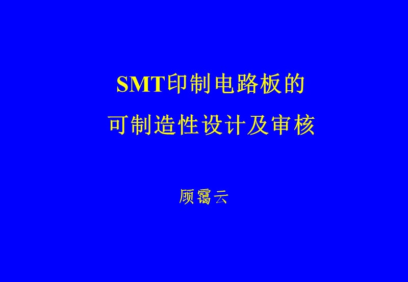 SMT印制电路板的可制造性设计及审核.ppt_第1页