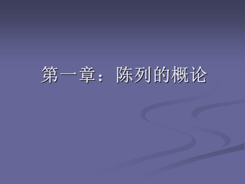 专卖店营业员陈列展示培训.ppt_第2页