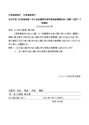 江苏省实施〈中小企业国际市场开拓资金管理办法〉细则试行.doc