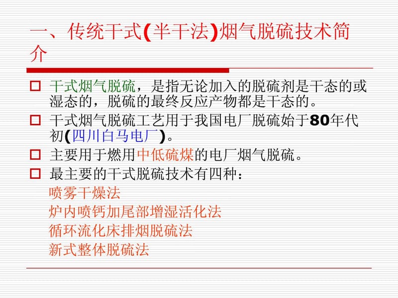 [最新]3、喷雾枯燥法烟气脱硫.ppt_第2页