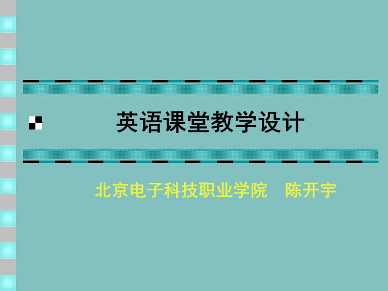 英语章节堂教学设计.ppt_第1页