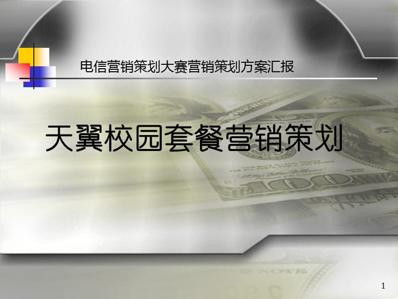 营销策划方案演示稿.ppt_第1页