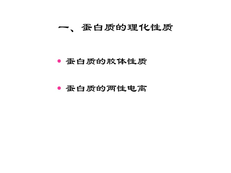 蛋白质研究技术.ppt_第2页