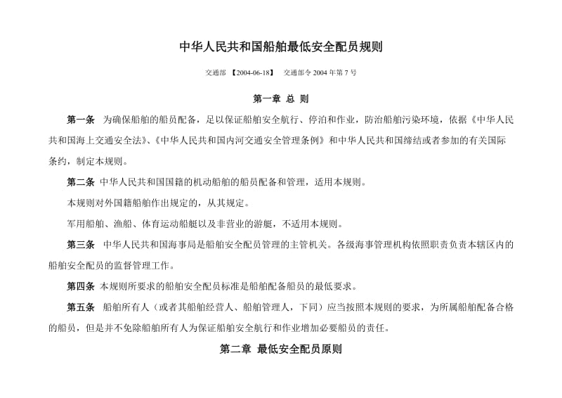 2004-08-01中华人民共和国船舶最低安全配员规则-部令2004年第7号.doc_第1页