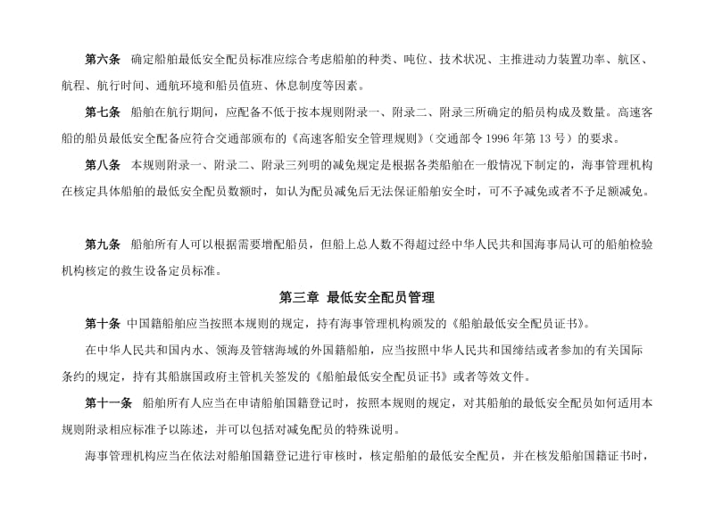 2004-08-01中华人民共和国船舶最低安全配员规则-部令2004年第7号.doc_第2页