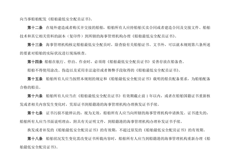 2004-08-01中华人民共和国船舶最低安全配员规则-部令2004年第7号.doc_第3页