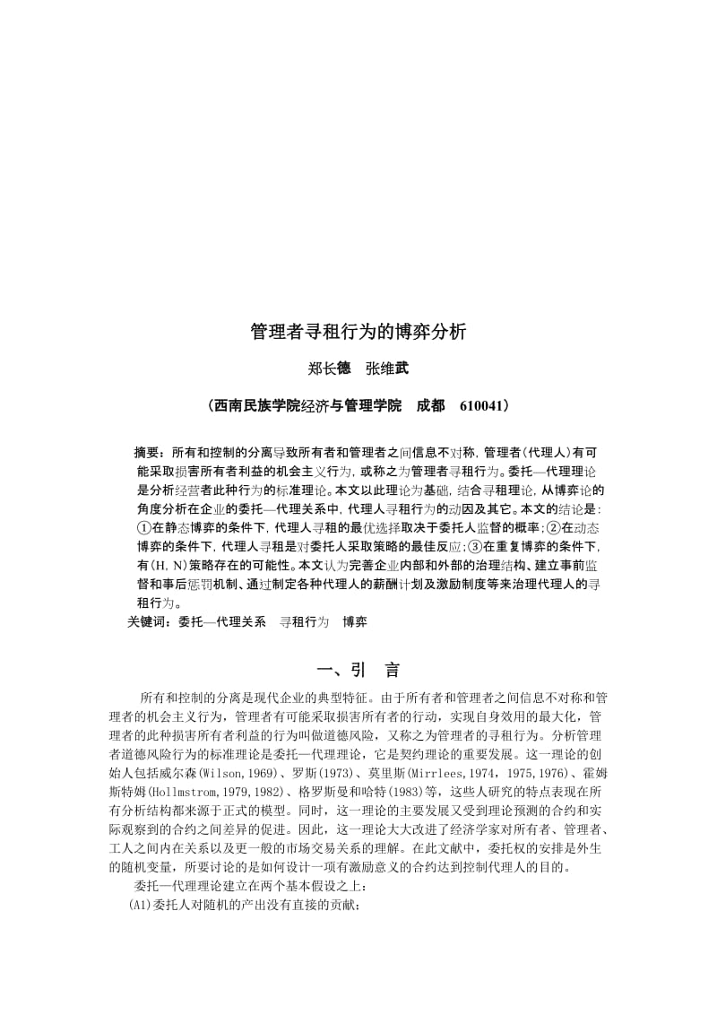 管理者寻租行为的博弈分析.doc_第1页