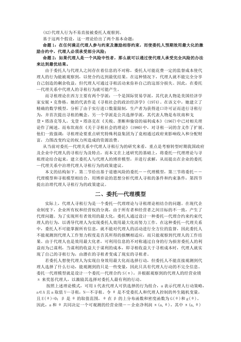 管理者寻租行为的博弈分析.doc_第2页