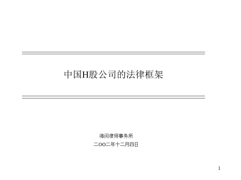 中国H股公司的法律框架.ppt_第1页