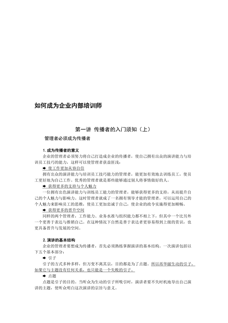 管理者传播技巧.doc_第1页