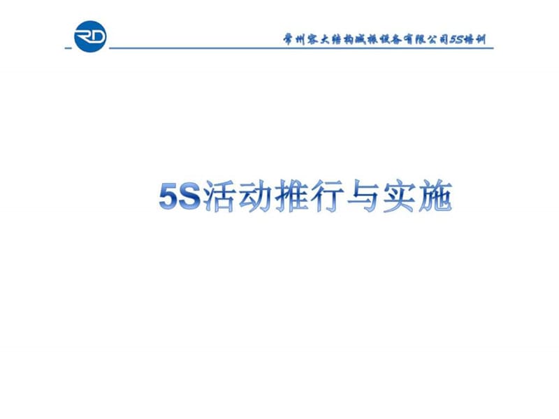 5S现场管理(PPT_103页.ppt_第1页