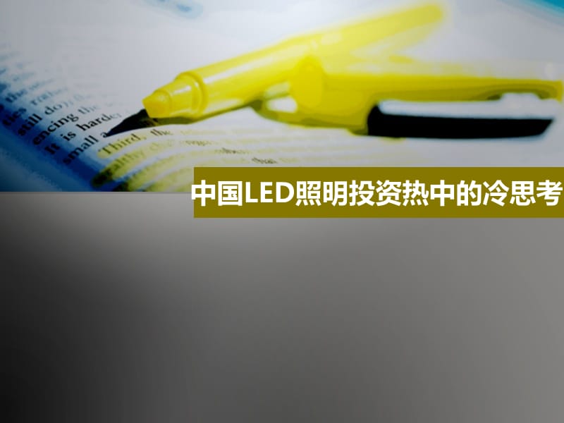 中国LED照明投资热中的冷思考.ppt_第2页