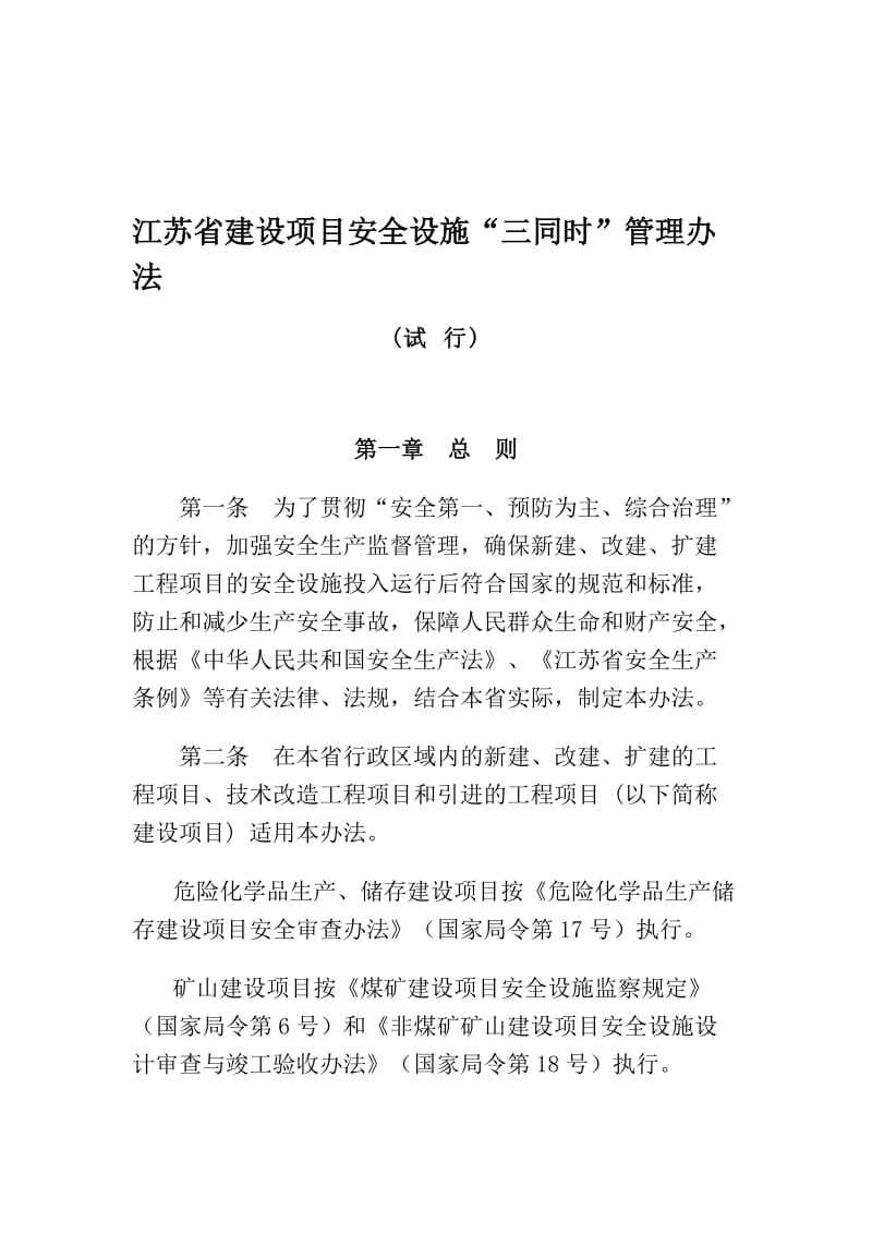 江苏省建设项目安全设施.doc_第1页