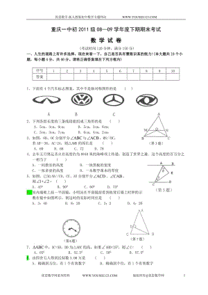 1 重庆一中初2011级O8—O9学年度下期期末考试数学试卷含答案.doc