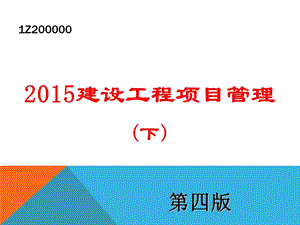 2015年项目管理精讲讲义（按第四版重编）-下(第4到7章.ppt