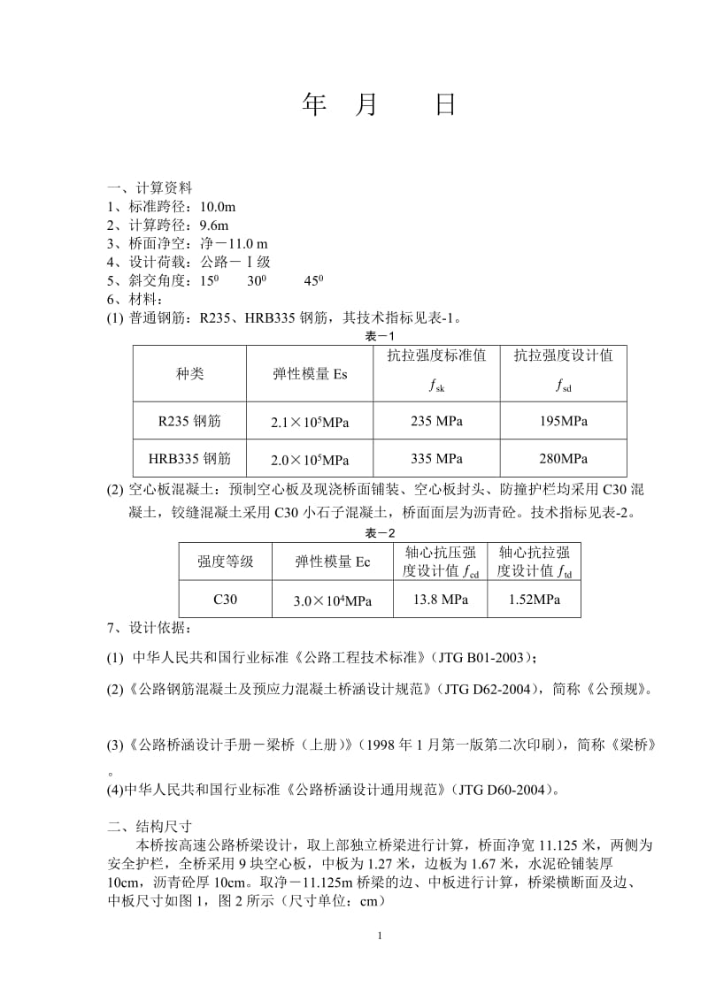 10米装配式钢筋混凝土空心板计算书(最新整理）.doc_第2页