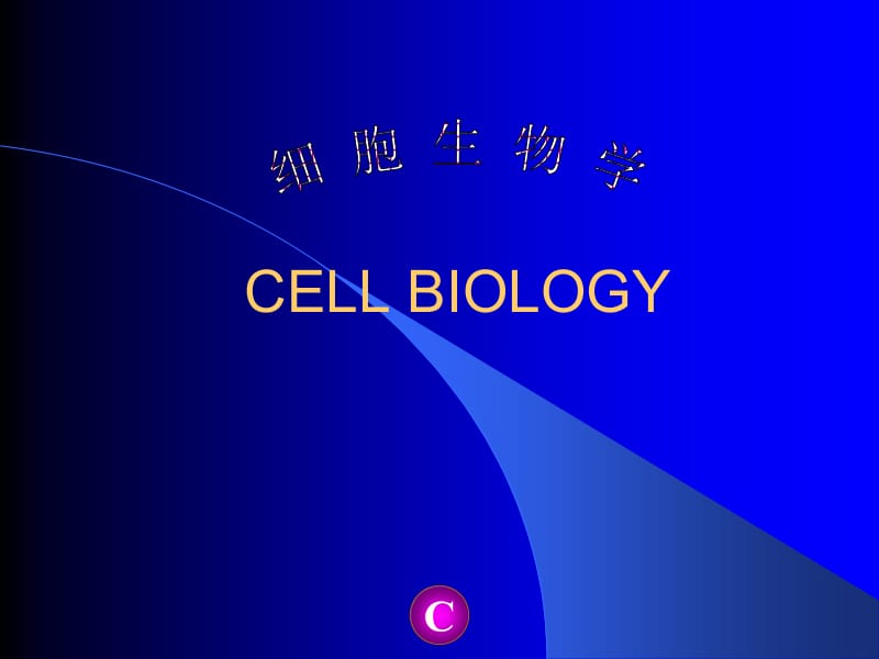 细胞生物学1.ppt_第1页