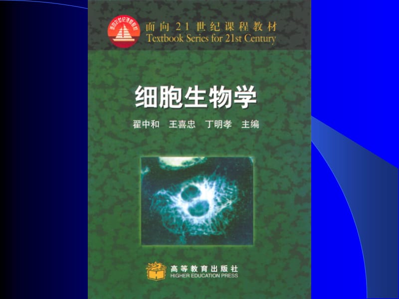 细胞生物学1.ppt_第2页