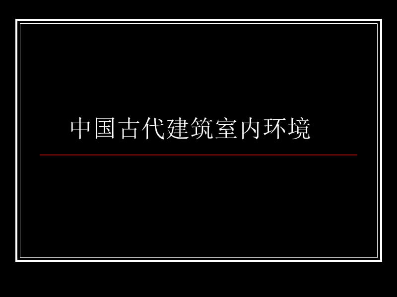 中国古代建筑室内环境.ppt_第1页