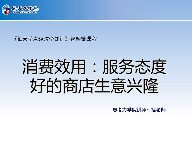 消费效用服务态度好的商店生意兴隆.ppt_第1页