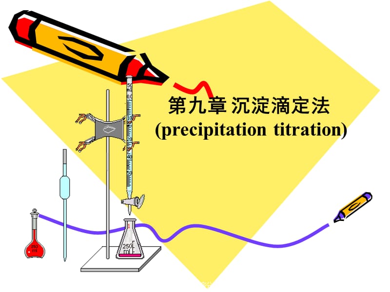 第九章沉淀滴定法.ppt_第1页