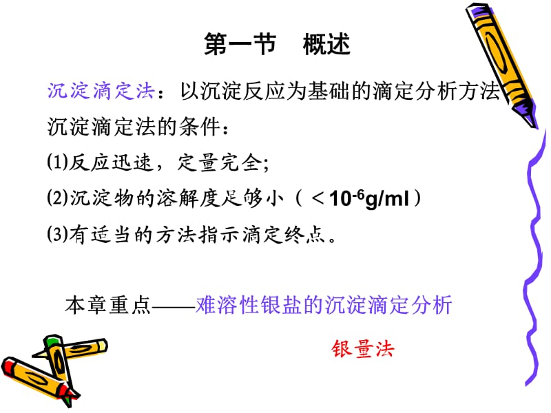 第九章沉淀滴定法.ppt_第2页