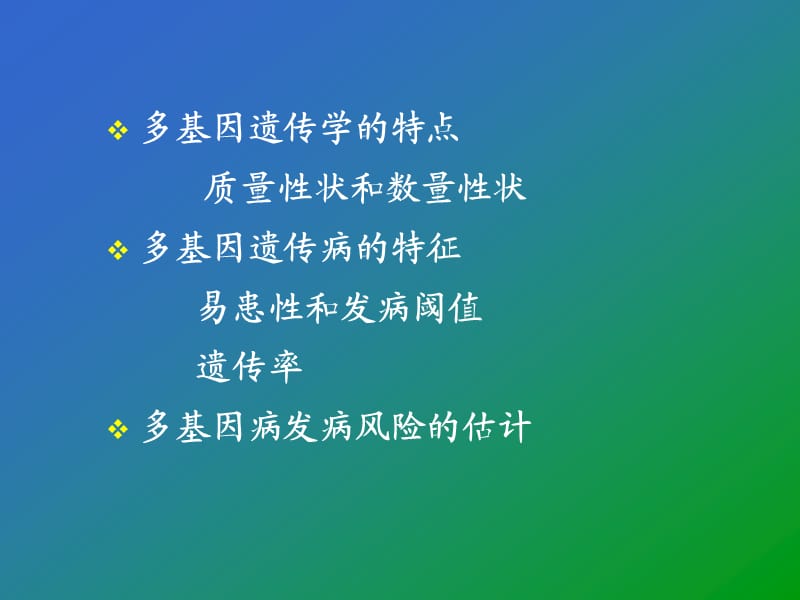 第六章多基因病病.ppt_第2页