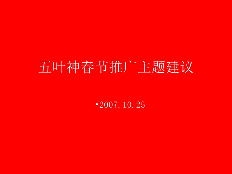 五叶神春节推广主题建议071025.ppt_第1页