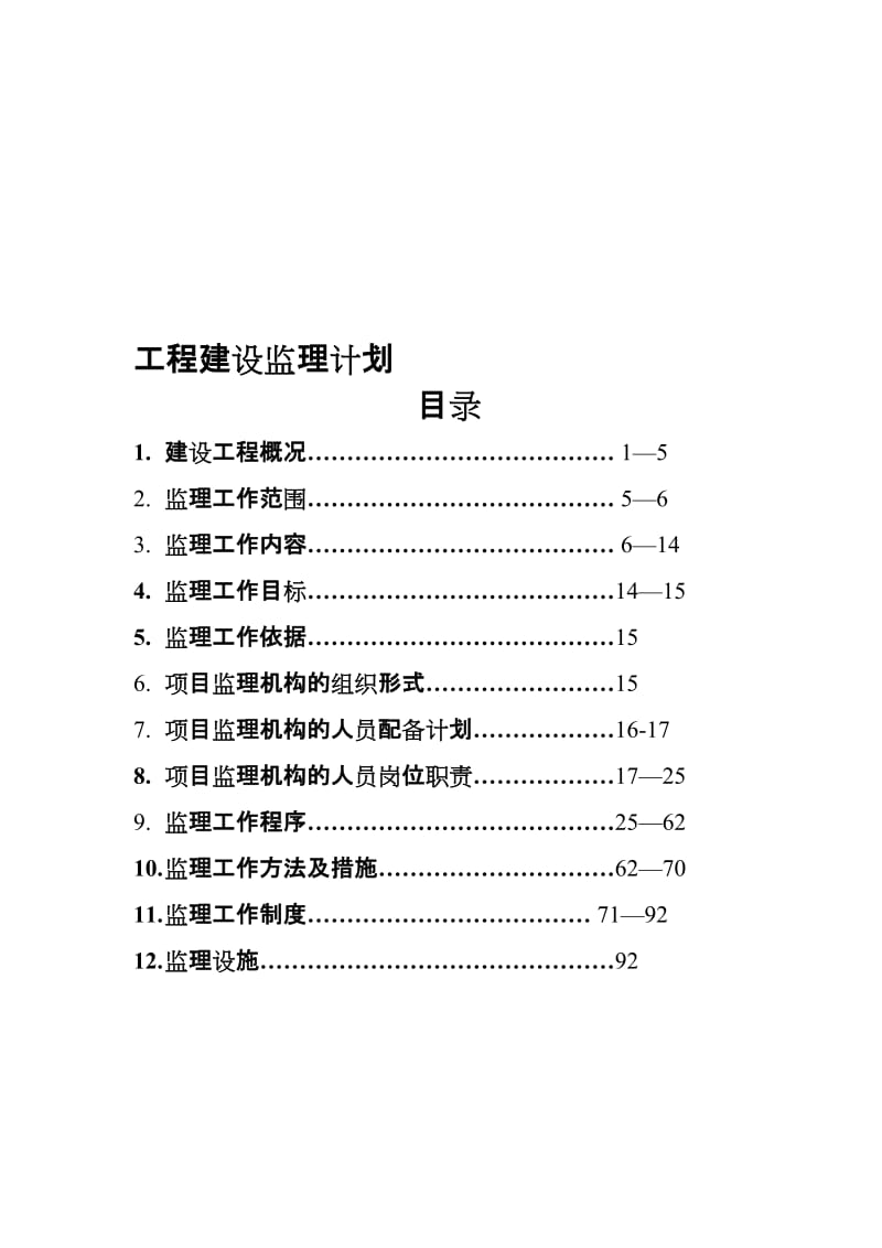 2013.7.15监理计划师宗县工业园区大同片区1期路网建设.doc_第1页