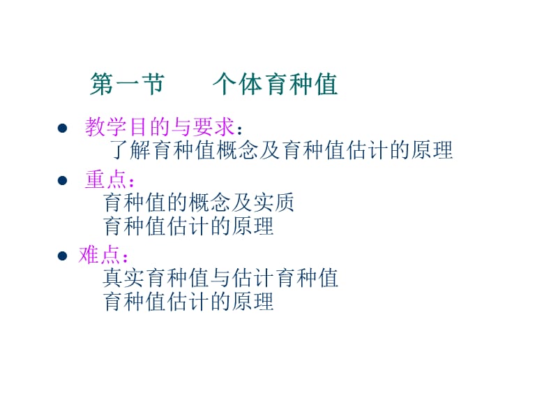 第五章个体的遗传评定.ppt_第2页