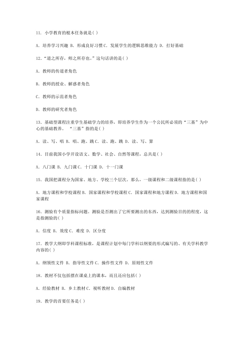 2.2009年1月-2012年福建省教师资格证考试小学教育学真题试卷(答案).doc_第2页