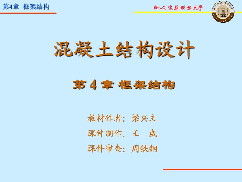 [PPT]-第4章框架结构.ppt_第1页