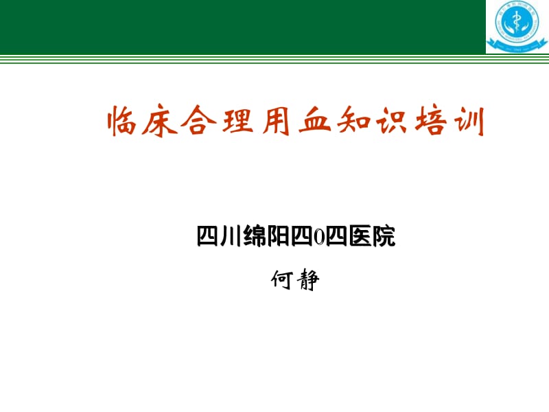 血液制品的合理利用.ppt_第1页