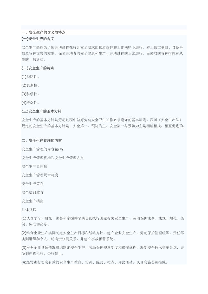 经济师考试初级工商管理专业与实务预习：安全生产管理.doc_第1页