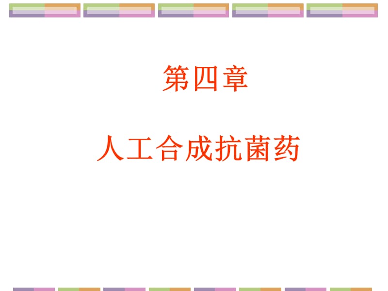 第4章人工合成抗菌药护理专科.ppt_第1页