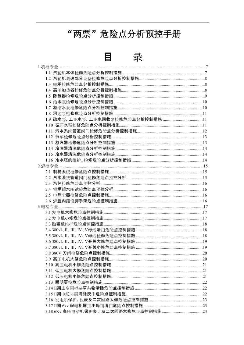 “两票”危险点分析预控手册.doc_第1页